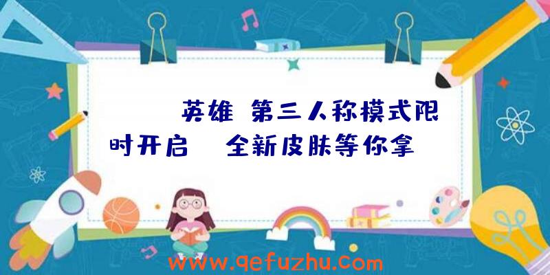 《Apex英雄》第三人称模式限时开启